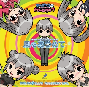 ついに受付さんがCDデビュー！ 『マージャン★ドリームクラブ』の主題歌CDが発売決定
