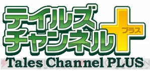 “テイルズチャンネル＋（プラス）”