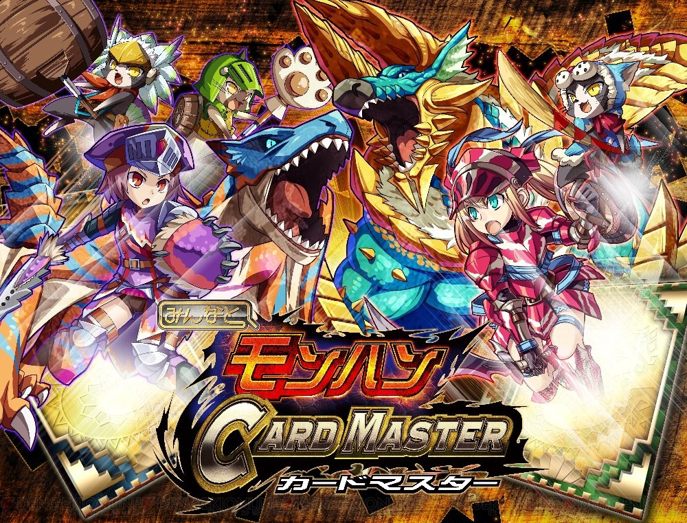 カードを集めて最強デッキを作る『みんなと モンハン カードマスター』がサービス開始 電撃オンライン