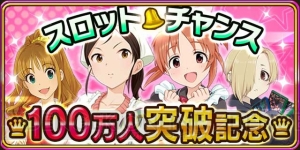 『アイドルマスター シンデレラガールズ』登録者数が100万人突破！ 凛や杏などアイドル5人のCDが4月18日に発売