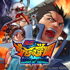 愛と 正義と 友情の 私立ジャスティス学園 legion of heroes が本日からゲームアーカイブスで配信 電撃オンライン