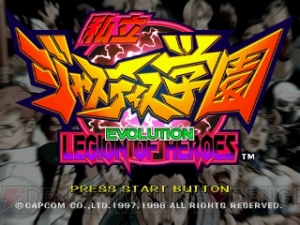 愛と！ 正義と！ 友情の！ 『私立ジャスティス学園 LEGION OF HEROES』が本日からゲームアーカイブスで配信!!