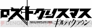 『ギルティクラウン ロストクリスマス』