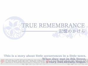 アークシステムワークス 3ds用ビジュアルノベル True Remembrance 記憶のかけら を本日配信 電撃オンライン