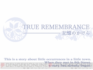 アークシステムワークス 3ds用ビジュアルノベル True Remembrance 記憶のかけら を本日配信 電撃オンライン アークシステムワークス 3ds用ビジュアルノベル True Remembrance 記憶のかけら を本日配信 電撃オンライン