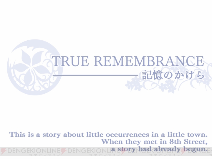 アークシステムワークス、3DS用ビジュアルノベル『TRUE REMEMBRANCE ～記憶のかけら～』を本日配信