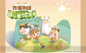 『牧場物語 はじまりの大地』