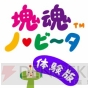 『塊魂 ノ・ビ～タ』
