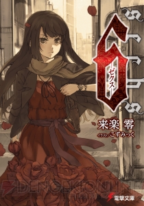 【Spot the 電撃文庫】謎アリ死体アリ超能力アリ！ 新作『6 －ゼクス－』を発表した来楽零先生のインタビューをお届け！