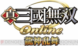 『真・三國無双 Online』
