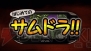 『サムライ アンド ドラゴンズ』