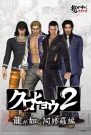 『クロヒョウ2 龍が如く 阿修羅編』