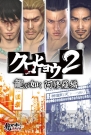 『クロヒョウ2 龍が如く 阿修羅編』