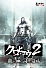 『クロヒョウ2 龍が如く 阿修羅編』