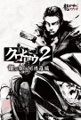 『クロヒョウ2 龍が如く 阿修羅編』