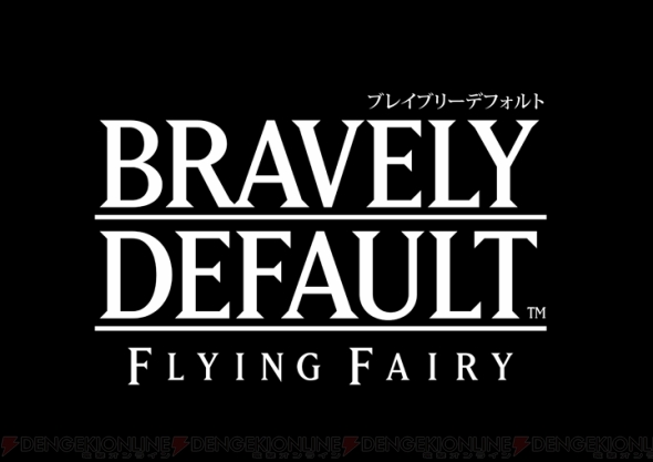 ブレイブリーデフォルト のロゴに記載されているサブタイトルから考える Flying Fairy は略すと Ff なのです 野村一真 電撃オンライン