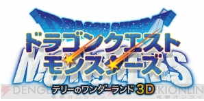 『ドラゴンクエストモンスターズ テリーのワンダーランド3D』