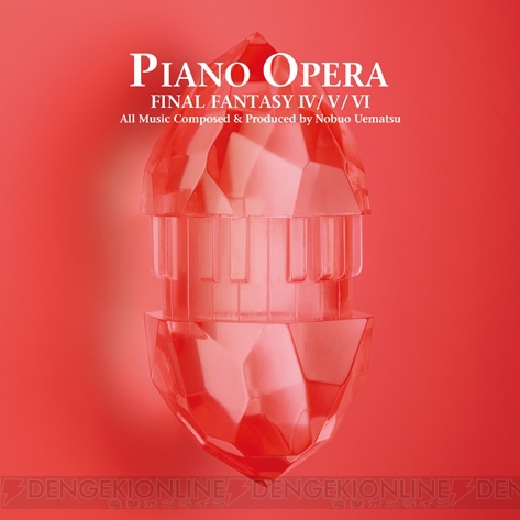 『FF』初期作のピアノアレンジアルバム『PIANO OPERA FINAL FANTASY I/II/III』が本日発売！