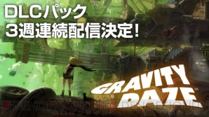 『GRAVITY DAZE/重力的眩暈：上層への帰還において、彼女の内宇宙に生じた摂動』