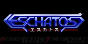 『ESCHATOS －エスカトス－』