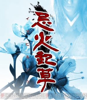 『忌火起草』