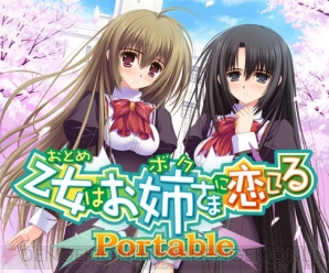 『乙女はお姉さまに恋してるPortable』