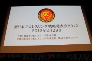 新日本プロレス戦略発表会
