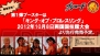 新日本プロレス戦略発表会