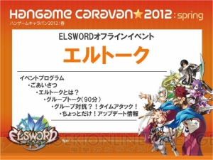 みんなで『エルソード』の新展開を考えるファン交流イベント“エルトーク”東京会場の模様をレポート！