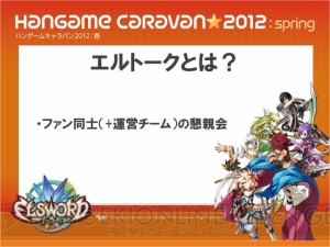 みんなで『エルソード』の新展開を考えるファン交流イベント“エルトーク”東京会場の模様をレポート！