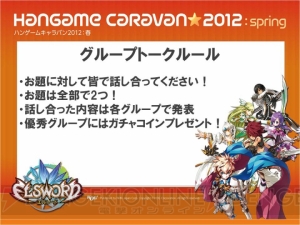 みんなで『エルソード』の新展開を考えるファン交流イベント“エルトーク”東京会場の模様をレポート！