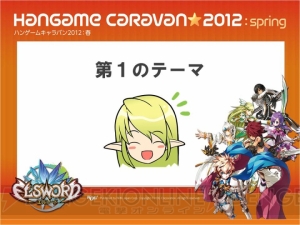 みんなで『エルソード』の新展開を考えるファン交流イベント“エルトーク”東京会場の模様をレポート！