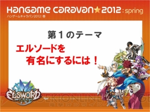 みんなで『エルソード』の新展開を考えるファン交流イベント“エルトーク”東京会場の模様をレポート！