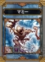 『サムライ＆ドラゴンズ』