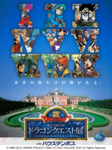 ハウステンボス20周年スペシャル企画“ドラゴンクエスト展 in ハウステンボス”の詳細が決定