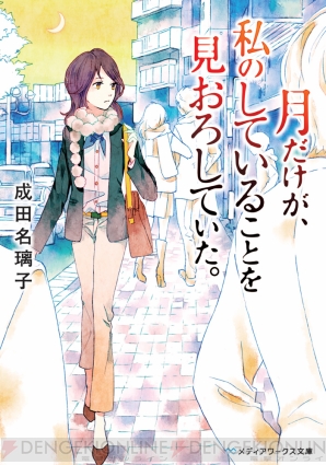 『月だけが、私のしていることを見おろしていた。』