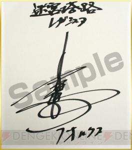 『迷宮塔路レガシスタ』公式通販サイトで出演声優のサイン色紙が当たるキャンペーン実施