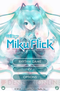 【App通信】初音ミクの新感覚リズムゲーム『ミクフリック』がたった今から配信開始！ 隠しモードに爆笑してしまったプレイレポートも掲載