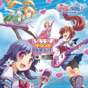 インティ・クリエイツからPS3版『ぎゃる☆がん』追加曲を収録したサントラCDが発売