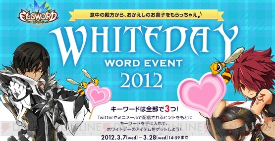 『エルソード』の男性キャラクターからプレゼントをもらえる“ホワイトデーワードイベント2012”が開催 