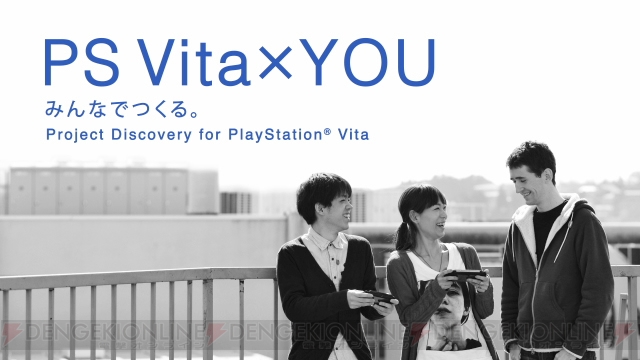 角川ゲームスとSCEが行うプロジェクト“Project Discovery for PlayStation Vita”とは!?