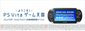 『ファンタシースターオンライン2』や『スパロボ』新作がPS Vitaに！ “ようこそ！PS Vita ゲーム天国”で“春の感謝キャンペーン”も明らかに