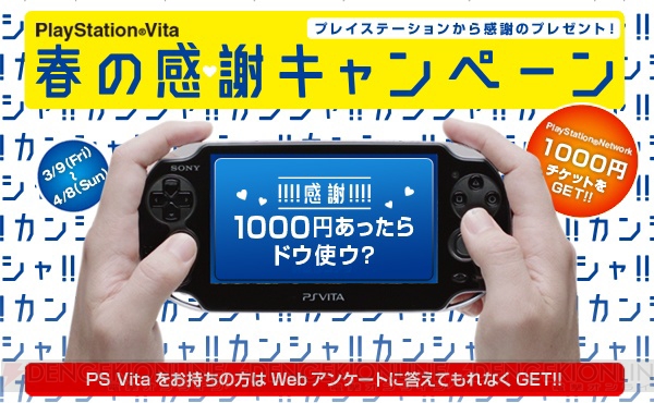 『ファンタシースターオンライン2』や『スパロボ』新作がPS Vitaに！ “ようこそ！PS Vita ゲーム天国”で“春の感謝キャンペーン”も明らかに