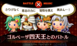 異論は認める 秋葉原で調べた シアトリズム ファイナルファンタジー の人気曲は ゴルベーザ四天王とのバトル Ffiv でした 電撃オンライン