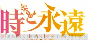 アニメーションで描かれたRPG『時と永遠～トキトワ～』が2012年に発売！ 開発はイメージエポックが担当