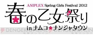 “アニプレックス 春の乙女祭り in ナムコ・ナンジャタウン”