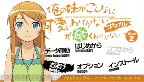 『俺の妹がこんなに可愛いわけがない ポータブルが続くわけがない』