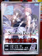 『シャイニング・ブレイド』