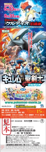 ポケモン映画の特別前売券が発売決定 ポケットモンスターブラック2 ホワイト2 で幻のポケモン ケルディオを手に入れよう 電撃オンライン