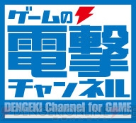 “ゲームの電撃チャンネル”